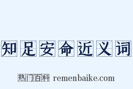 知足安命近义词是什么意思的图片